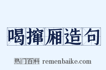 喝撺厢造句是什么意思的图片